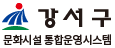 강서구문화시설